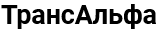 ТрансАльфа